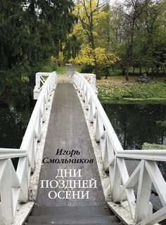 Книга поздняя осень