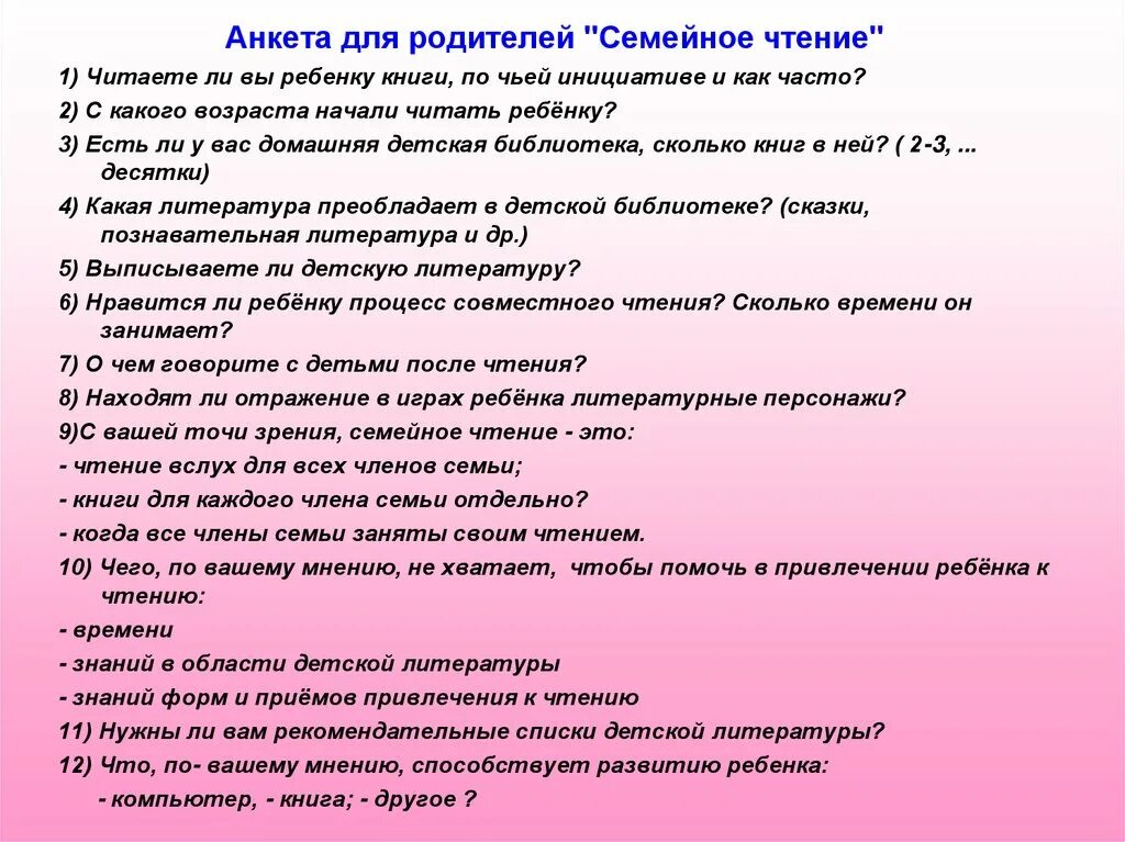 Семья группа читать. Анкета для родителей семейное чтение. Анкета для родителей дошкольников. Анкетирование родителей по семейному чтению. Чтение книг семьей.