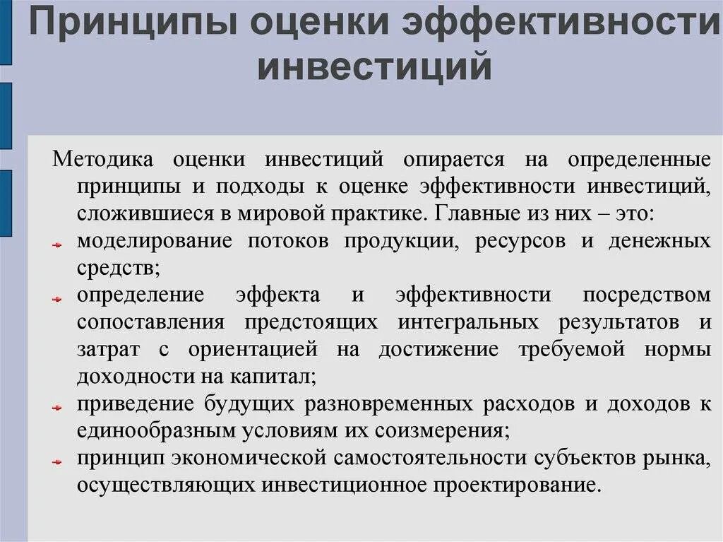 Принципы определения эффективности. Принципы оценки эффективности инвестиций. принципы оценки эффективности инвестиционных проектов. принципы экономической оценки инвестиций. методические подходы к оценке инвестиционных проектов.