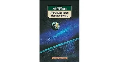 Ч айтматов и дольше века длится