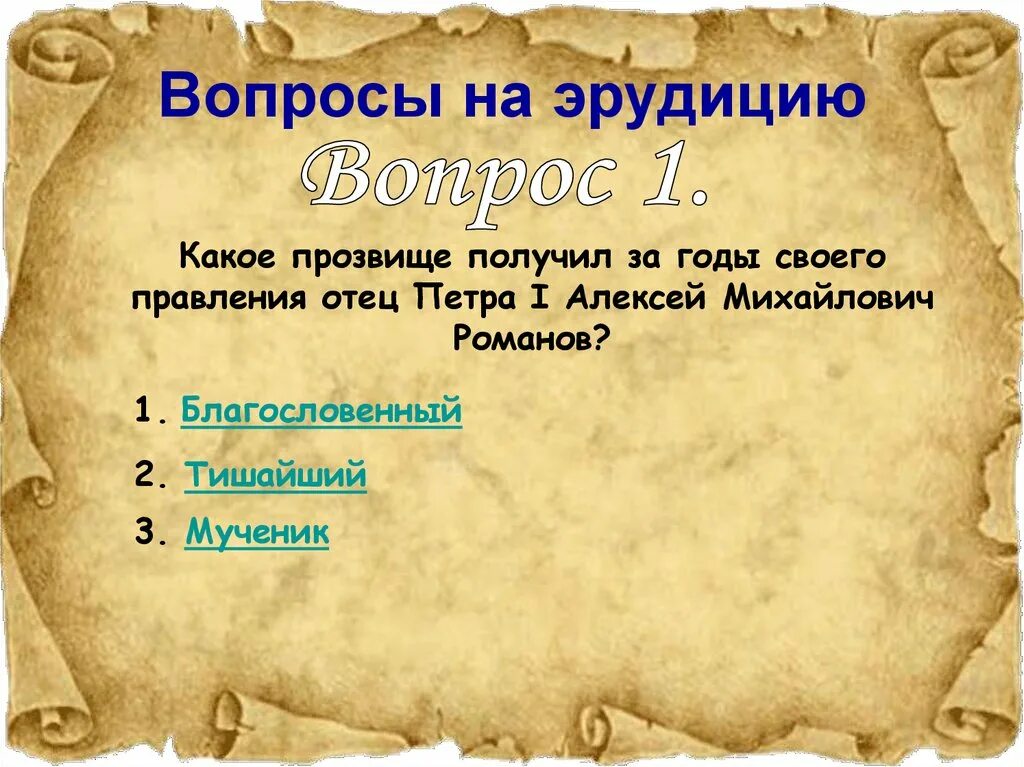 Интересные вопросы на эрудицию. Вопросы на эрудицию с ответами. Вопросы для викторины на эрудицию с ответами. Забавные вопросы на эрудицию.