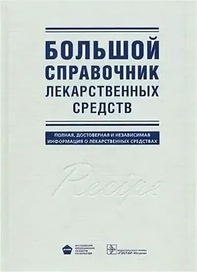 Крупные справочники. Большой справочник лекарственных средств. Справочник ГЭОТАР. ГЭОТАР справочник лекарственных средств. Большой справочник лекарственных средств под ред л е Зиганшиной.