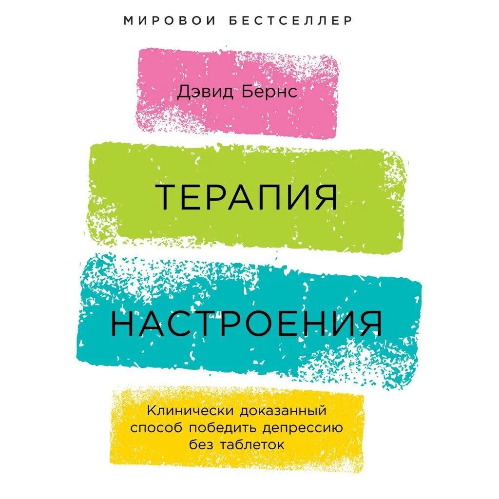 Терапия беспокойства дэвид. Терапия беспокойства дэвид