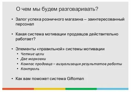 Мотивация продавцов