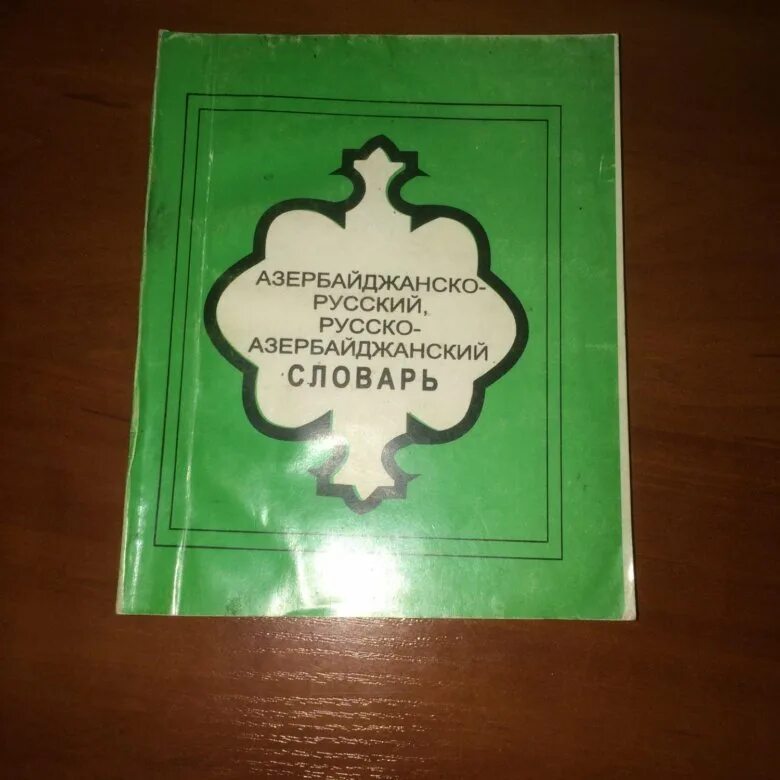 Азербайджанско русский разговорник. Азербайджанско-русский словарь. Русско-азербайджанский словарь. Азербайджано русский словарь. Рус азер словарь.