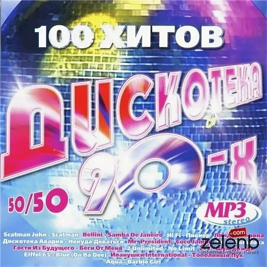 Диск дискотека 90-х 50на50. Дискотека 80х 50/50 диск. Суперхиты дискотеки 90-х. 200 Хитов дискотека 90-х. Бездна 50 50