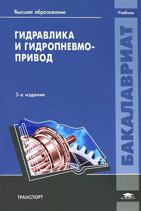 Учебник. Гидравлический пособие. Гидравлика. Учебник. Гидравлика что это в женщине.