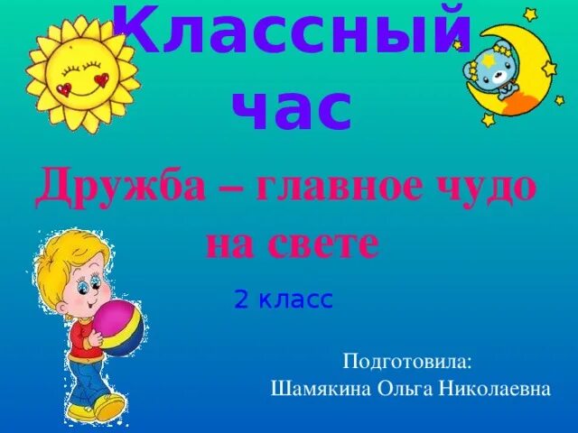 Классные часы о дружбе