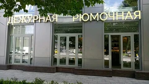 Новый арбат 7а дежурная рюмочная