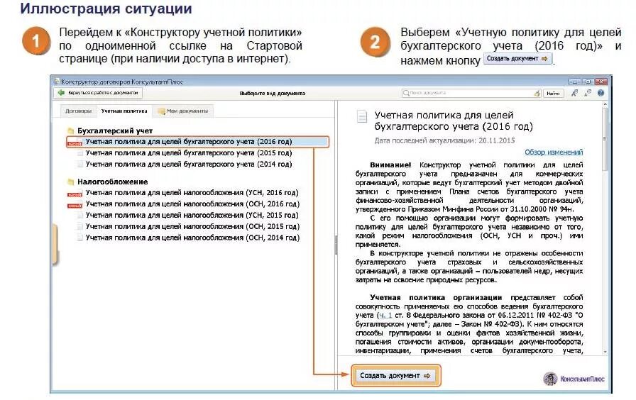 Учетная политика организации создать. Учетная политика для целей налогообложения. Конструктор учетной политики. Изменения учетной политики для целей налогообложения. Учетные политики в консультант плюс.