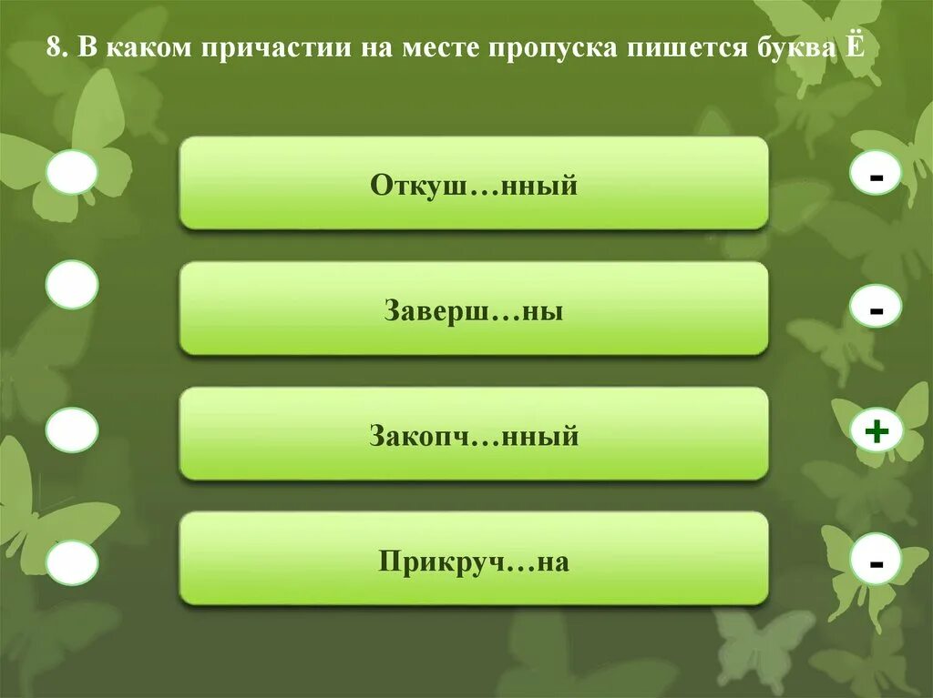 В каком причастии пишется е. В каком причастии на месте пропуска пишется буква е. В каком прияастие пишется буква е. На месте пропуска пишется буква е. В каком причастии на месте пропуска пишется буква е (ё)?.