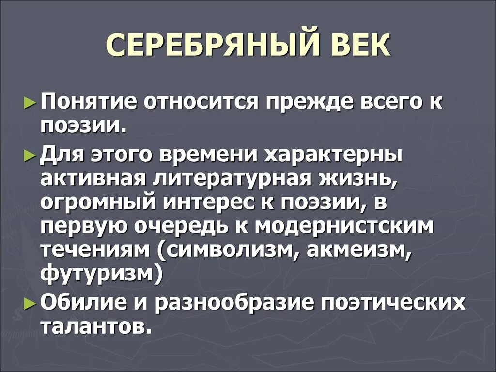 Термин в поэзии. Понятие серебряного века. Серебряный век термин. Понятие серебрянный век. Серебряный век понятие кратко.