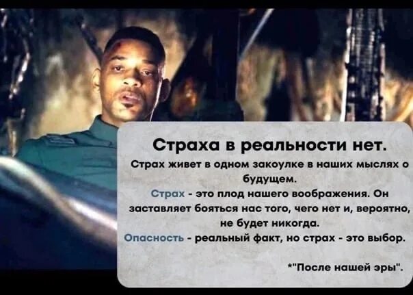 А в реальности нет. Страха в реальности нет. страха в реальности нет страх живет в одном закоулке. после нашей эры животное чувствую её страх.