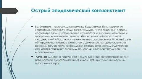 Конъюнктивит инкубационный период