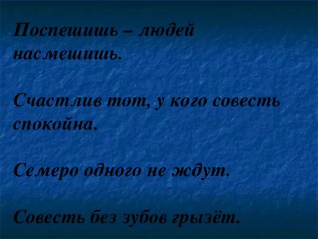 Счастье спокойная совесть. Счастлив тот у кого совесть спокойна. Пословица счастье спокойная совесть. Совесть без зубов а грызет смысл пословицы. Пословица счастье покойная совесть.