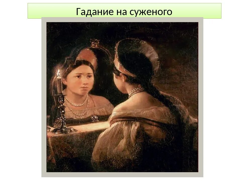 Как гадать на рождество под подушку. Гадания на суженого. погадать на суженого. гадание насуженного. гадали на святки с зеркалом.