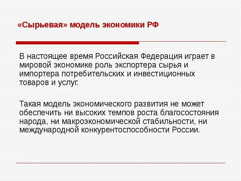 Сырьевая экономика россии. Сырьевая модель экономики. Модели экономического развития. Экспортно сырьевая модель.