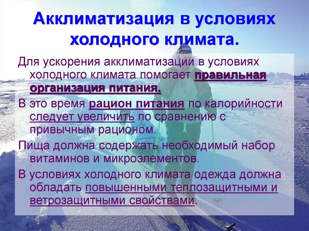 Акклиматизация в условиях холодного климата. Акклиматизация человека в различных климатических условиях. Акклиматизация человека в условиях холодного климата. Акклиматизация человека в разных климатических условиях.