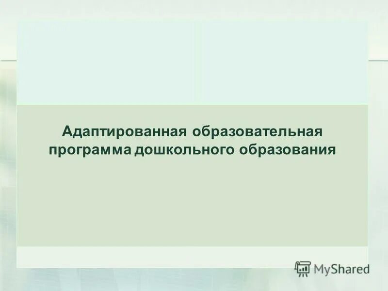 Аоп 3. Адаптированная_программа_старшая_группа. Открытый АОП.