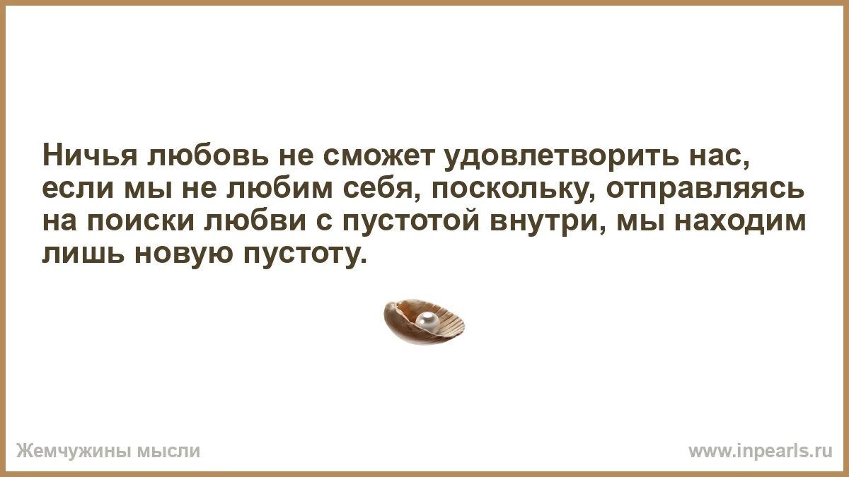 Почему попытка найти любовь не удалась. Ничья любовь не сможет удовлетворить нас если мы. Ничья любовь.