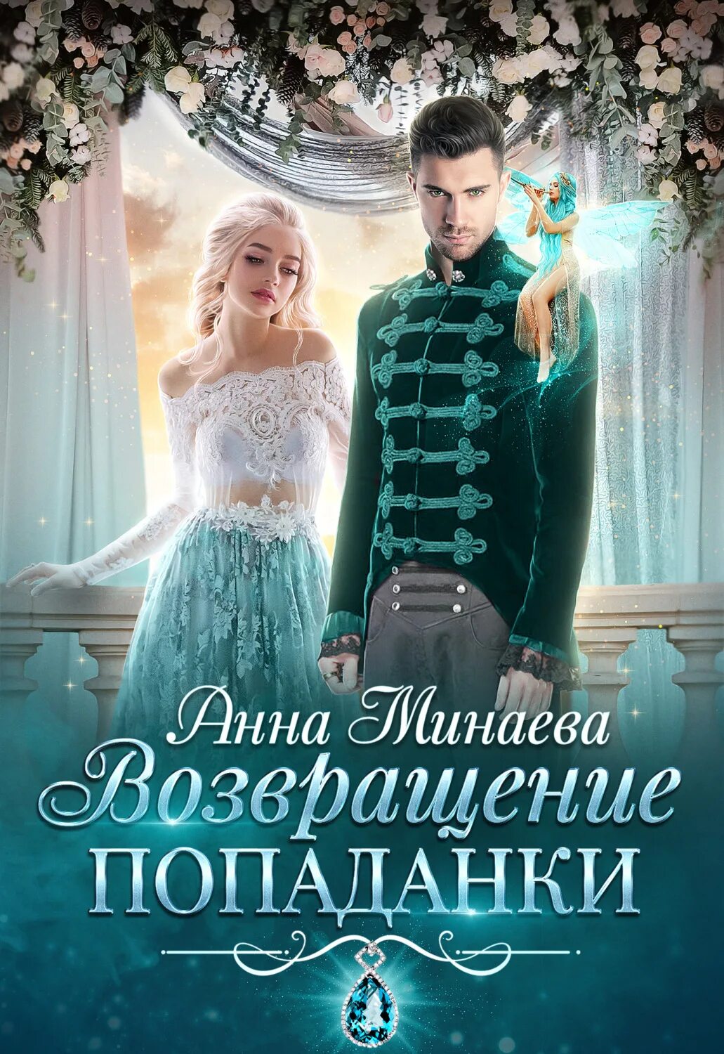 Читать книгу отбор попаданок
