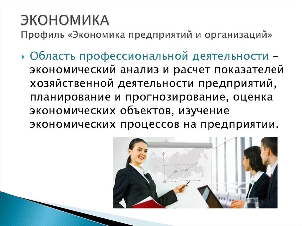 Экономист направления. Экономика предприятий и организаций. Экономика экономика предприятий и организаций. Экономические предприятия. Что изучает экономика предприятия.