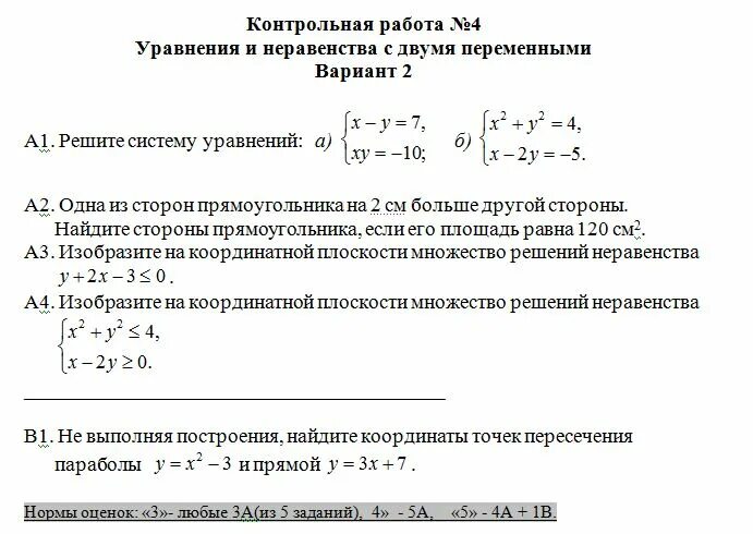 Решить систему неравенств 8 класс алгебра контрольная. Уравнения и неравенства с двумя переменными. Решение систем неравенств с двумя переменными 9 класс. Уравнения неравенства и их системы. Системы уравнений и неравенств 9 класс.