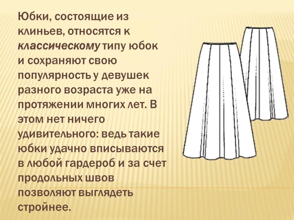 Прямая коническая и клиньевая юбка. Проект юбка. Моделирование прямой юбки. Моделирование клиньевой юбки.