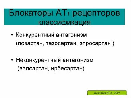 Ат рецепторы