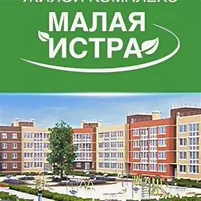 Микрорайон малая. Жк малая истра логотип. малая истра дом 2. малая истра дом 8. жк малая истра в контакте дом 2.