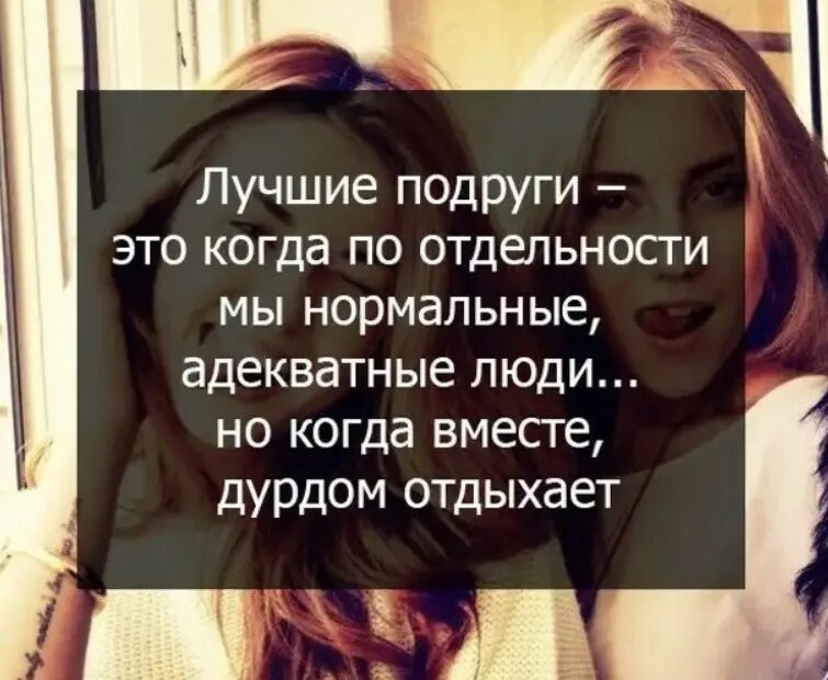 Цитаты для подруг со смыслом. Цитаты про подруг. цитаты про лучшую подругу. лучшие подруги цитаты. красивые цитаты про лучшую подругу.