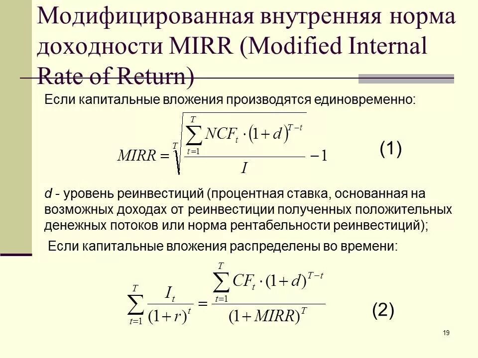 Модифицированная внутренняя норма доходности mirr. Модифицированная внутренняя ставка доходности формула. внутренняя норма рентабельности инвестиционного проекта формула. внутренняя ставка mirr формула. модифицированная доходность mirr.