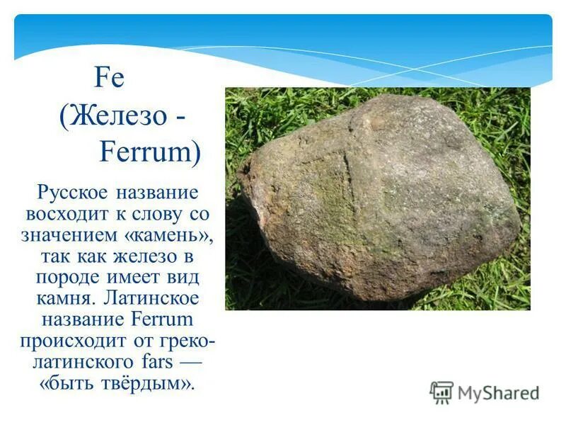 Долговой камень 5 класс. Латинское название железа. Название долгового камня. Долговой камень. Камень на латыни.