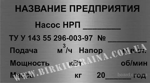 Бирка насоса