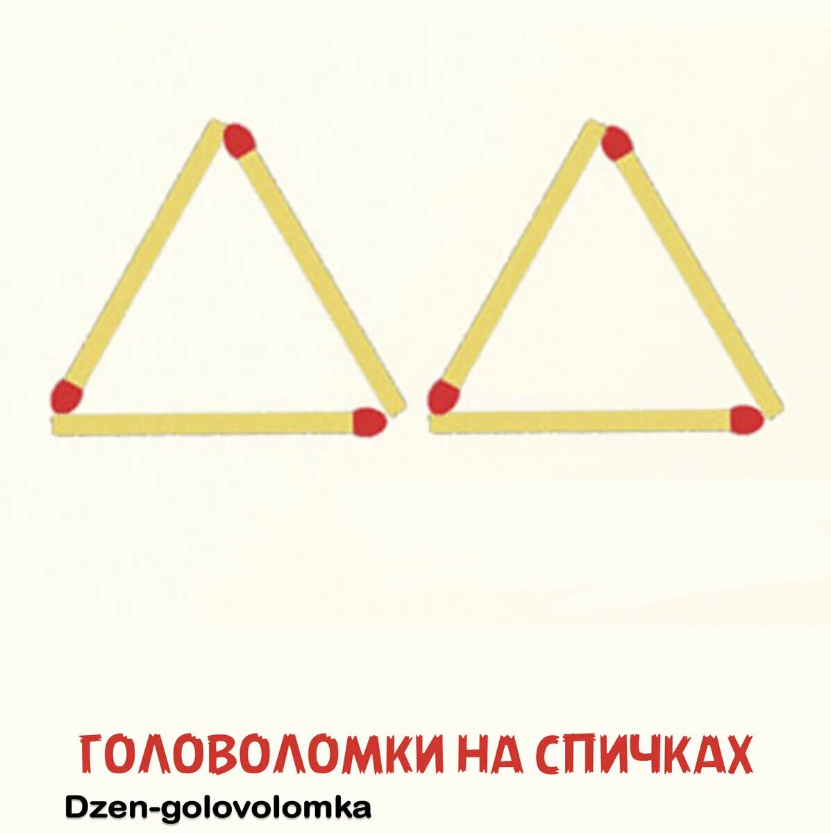 8 спичек 4 треугольника. Задачи со спичками треугольники. Задания со спичками треугольники. Треугольник из спичек. Головоломки из спичек с ответами.