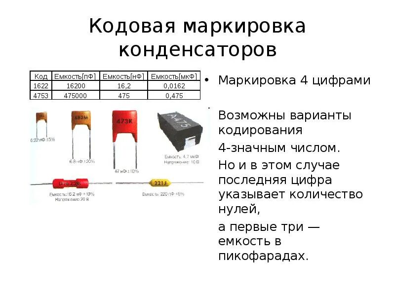 Можно ли заменить конденсатор. Конденсатор 120 пф маркировка. маркировка конденсаторов расшифровка 104. маркировка конденсаторов 3.3 мкф. маркировка конденсаторов расшифровка таблица 104j.