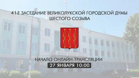 Городская дума прямая трансляция