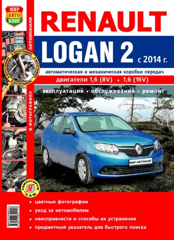 Книга рено симбол 1. Книга renault logan 2. Книга renault logan 2 с 2014. Каталог деталей рено дастер. Книга renault logan 2.