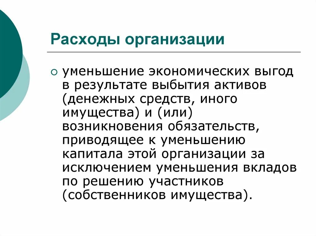 Расходы организации. Расходы организации этт. Затраты компании. Основные затраты организации. Дата расходы организации