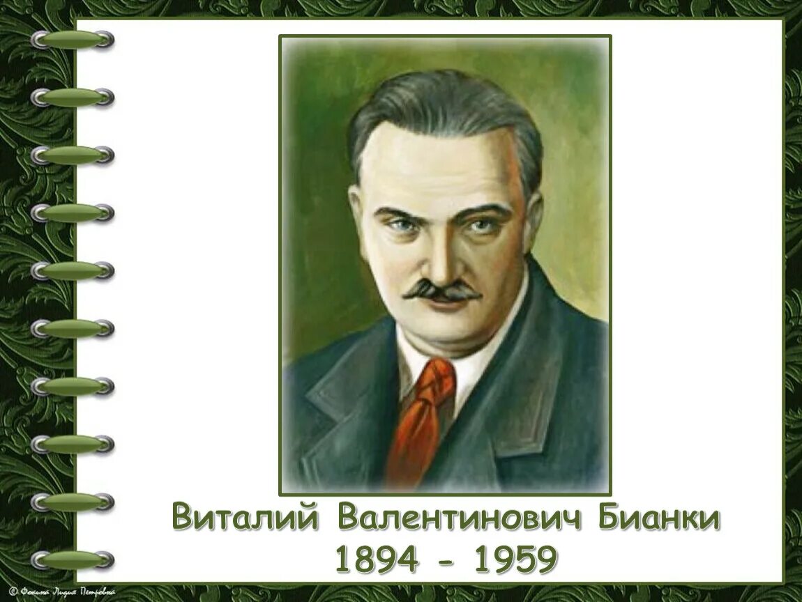 Детский писатель бианки. Бианки портрет писателя. Портрет Виталия Валентиновича Бианки.