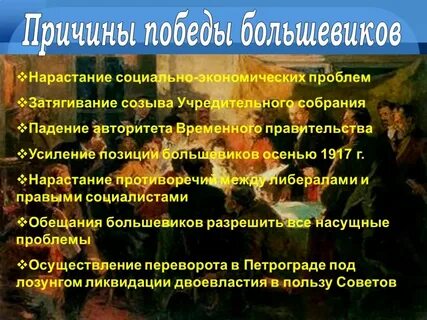 Три причины роста влияния большевиков осенью 1917