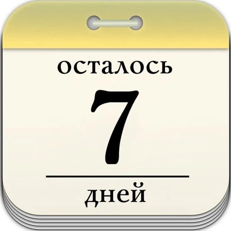 10 минут до окончания. Осталось 7 дней картинки. До отпуска осталось 7 дней. До конца акции осталось 7 дней.