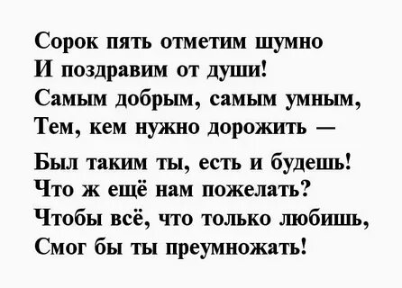 Поздравить брата с 45 лет