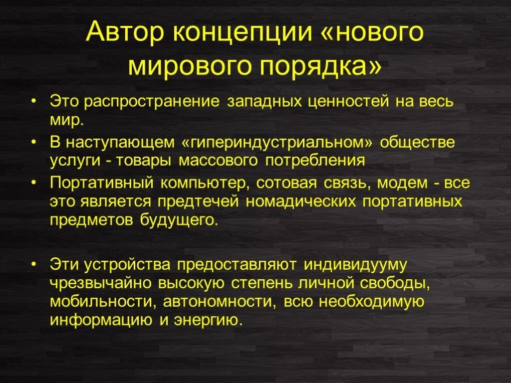 Концепция мирового порядка. Концепция нового мирового порядка. Понятие «нового мирового порядка». Мировой порядок. Новейшие теории общества