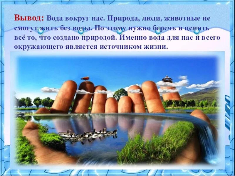 Вывод про воду. Вода вокруг нас. Вода вокруг нас для дошкольников. Экология вокруг нас. Вода вокруг нас картинки.