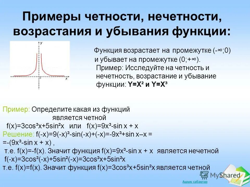 Исследовать на четность нечетность