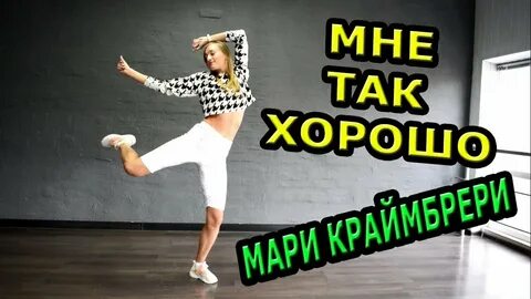 Танцуй мари