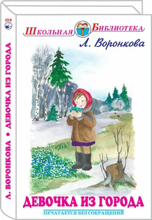 Книга девочка из города л.Воронкова. Любовь Воронкова девочка из города. Девочка из города л.Воронкова обложка. Девочка из города любовь Воронкова книга. Отзывчивость воронкова