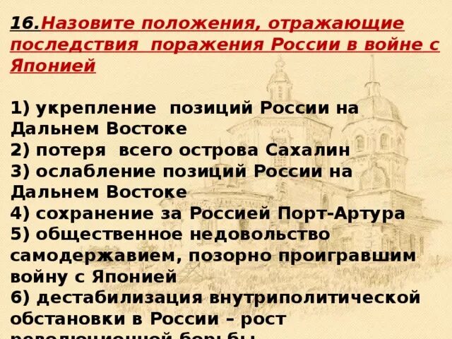 Найдите в перечне позиции отражающие. Последствия поражения россии в войне с японией. положения отражающие поражения россии в войне с японией. положения поражения россии в войне с японией назовите. положения отражающие причины поражения россии в войне с японией.