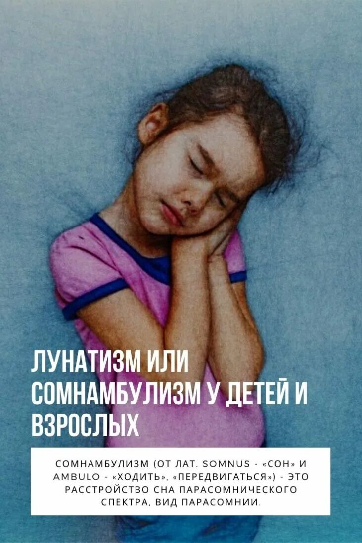 Причины лунатизма у взрослых